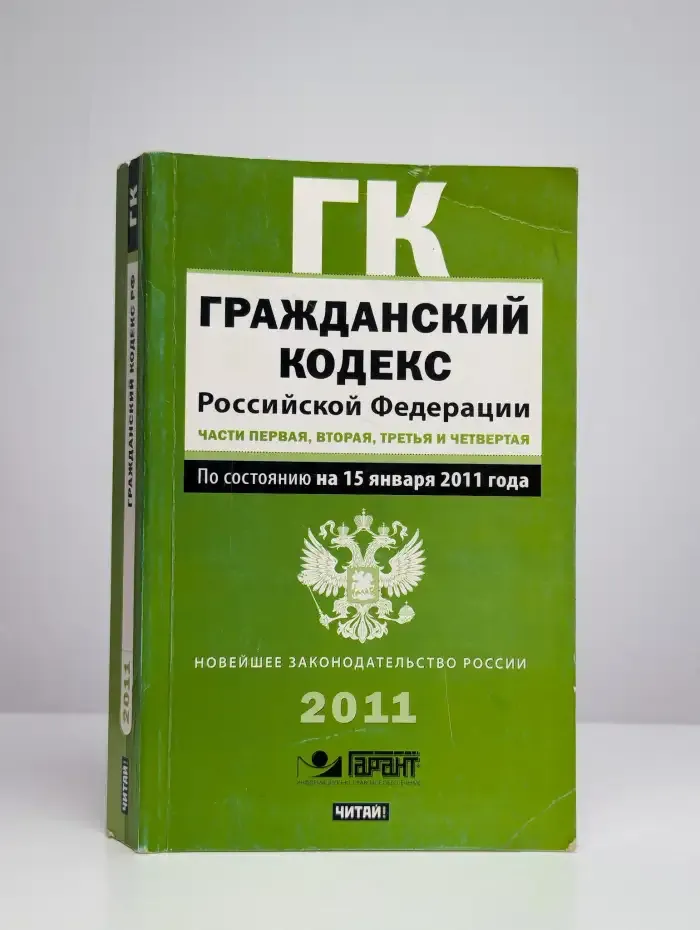 Гражданский кодекс Российской Федерации
