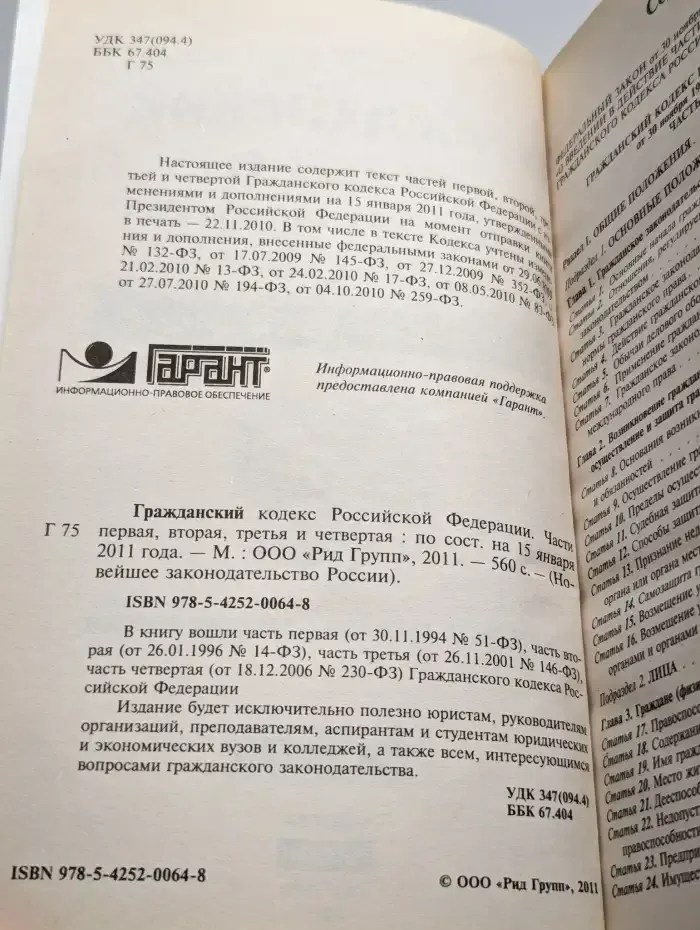 Гражданский кодекс Российской Федерации