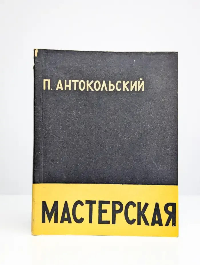 Мастерская