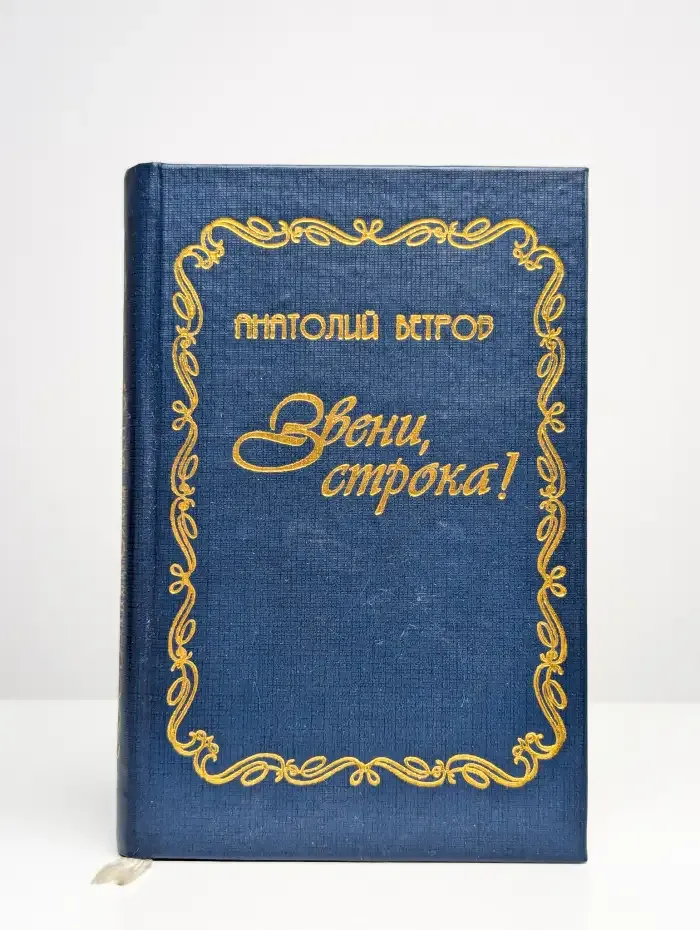 Звени, строка