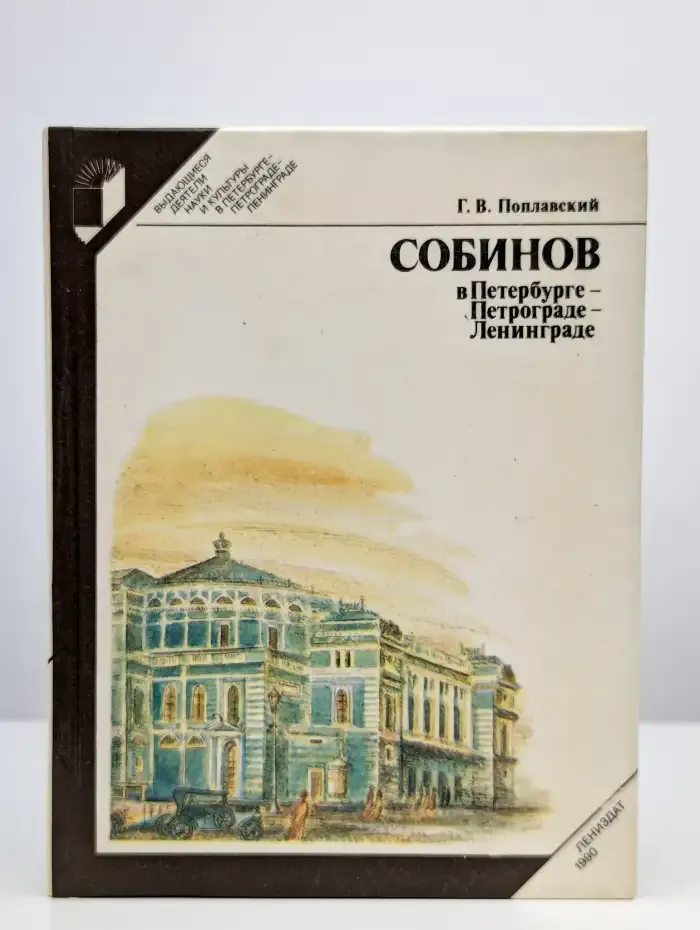 Собинов в Петербурге - Петрограде - Ленинграде