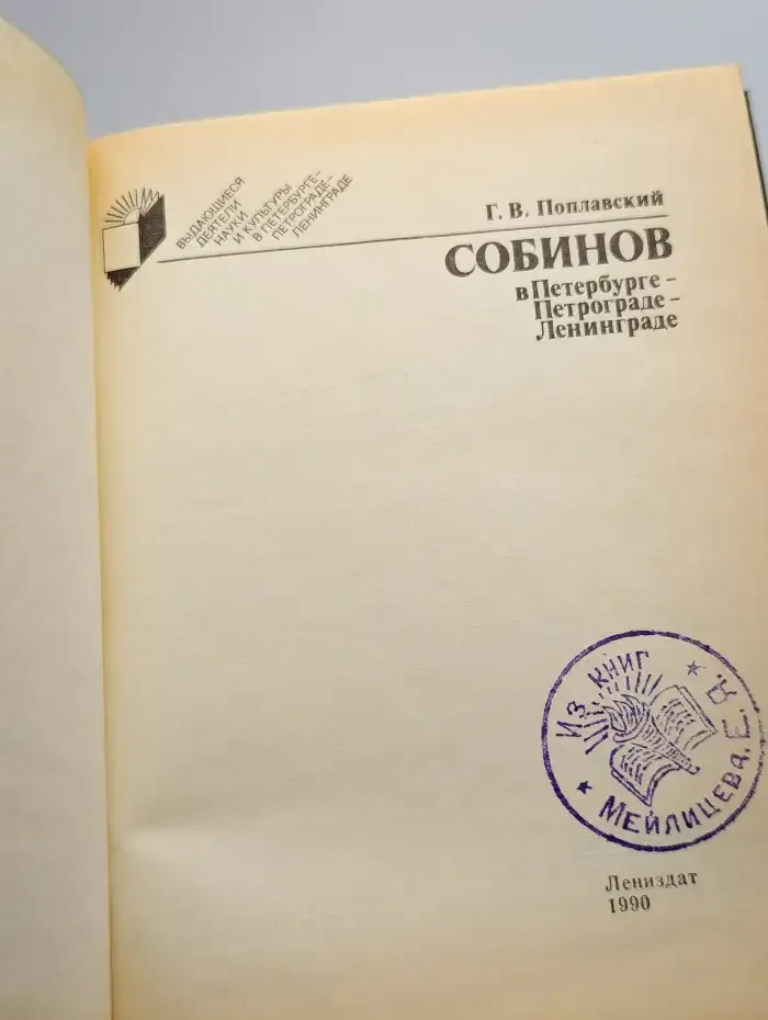 Собинов в Петербурге - Петрограде - Ленинграде