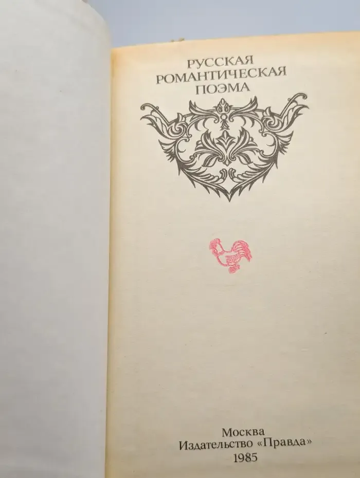 Русская романтическая поэма