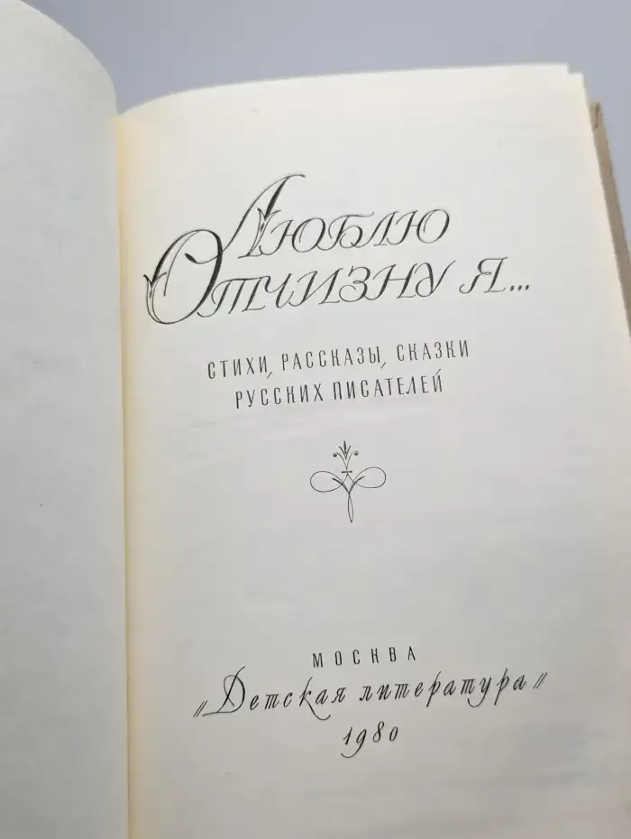 Люблю отчизну я...