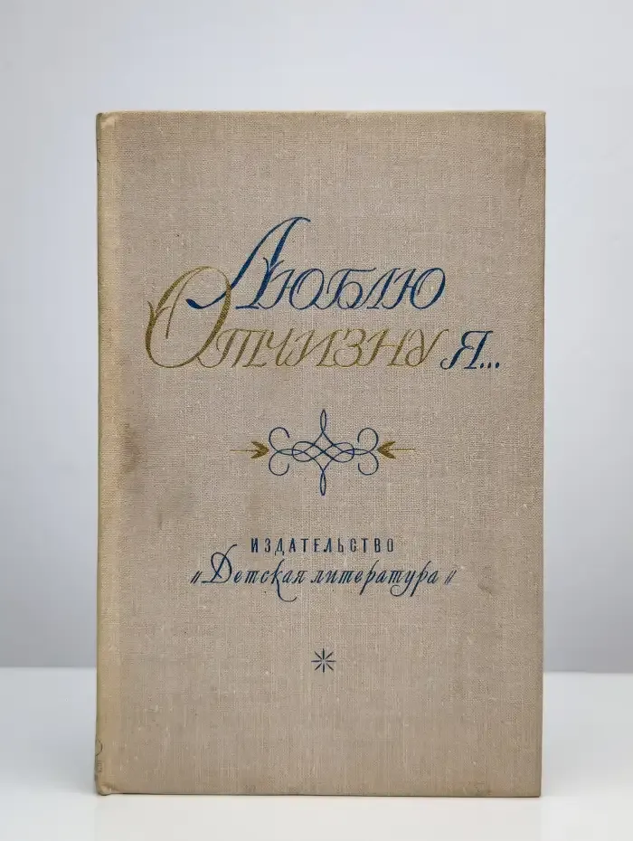 Люблю отчизну я...