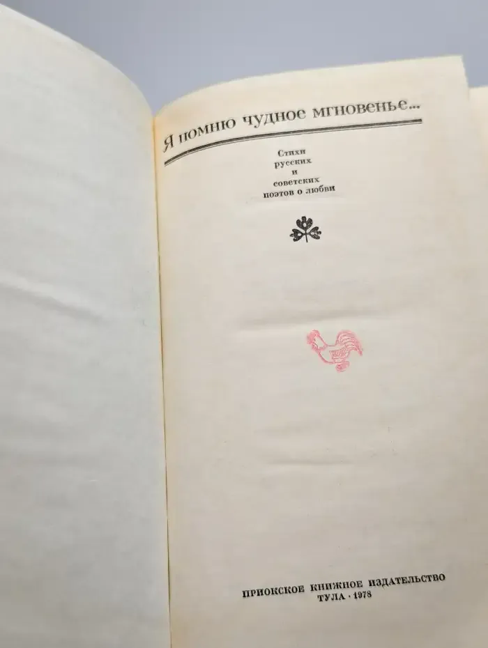 Я помню чудное мгновенье...