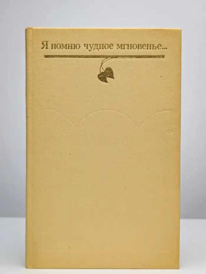 Я помню чудное мгновенье...