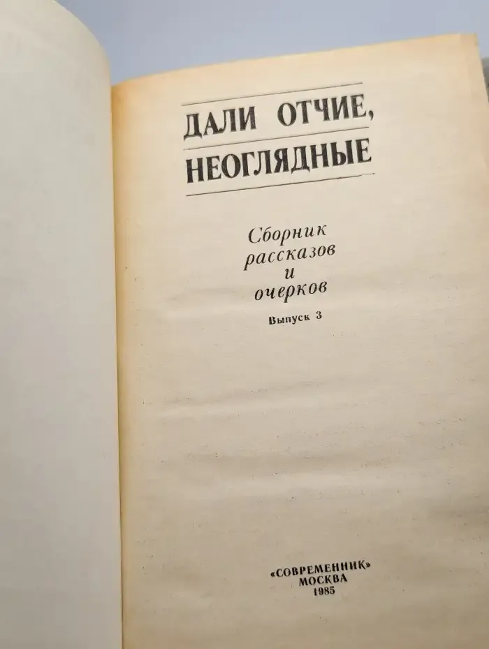 Дали отчие, неоглядные. Выпуск 3