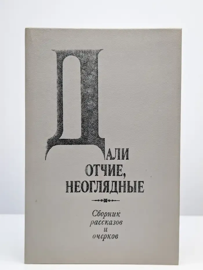Дали отчие, неоглядные. Выпуск 3