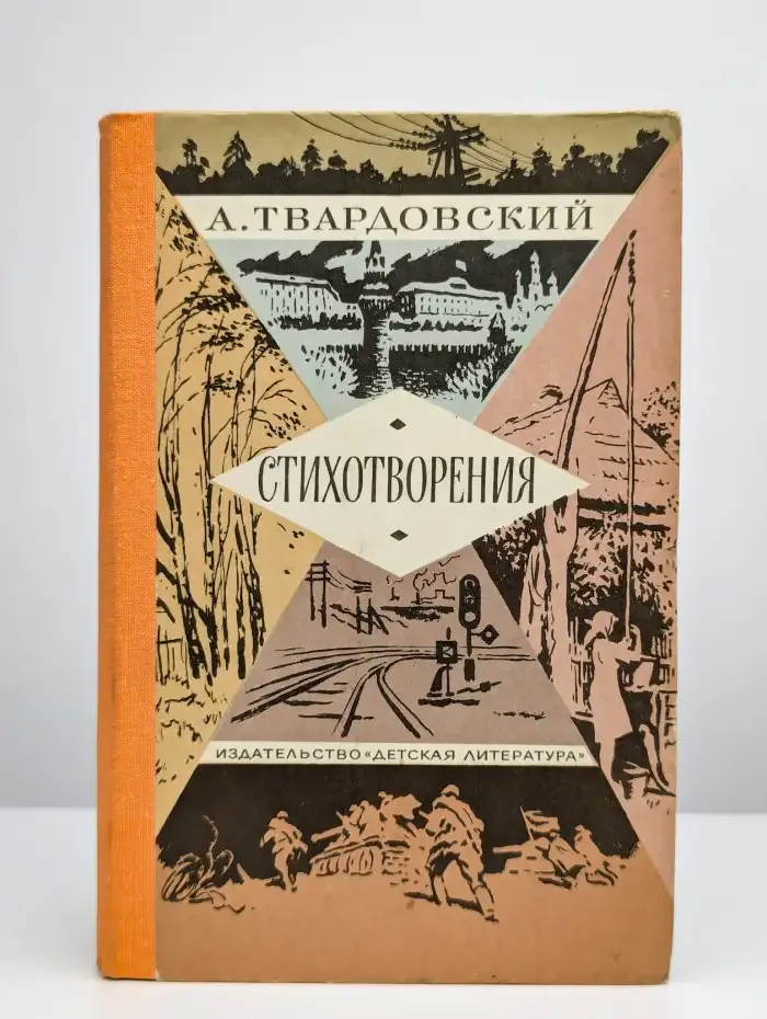 А. Твардовский. Стихотворения