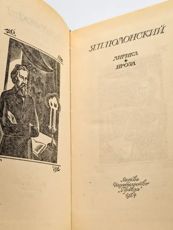 Я. П. Полонский. Лирика. Проза