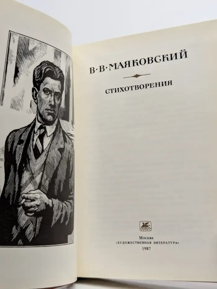 В. В. Маяковский. Стихотворения
