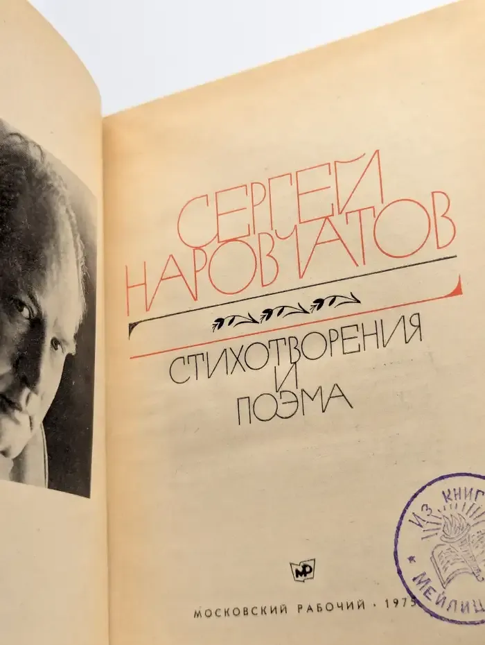 Сергей Наровчатов. Избранное