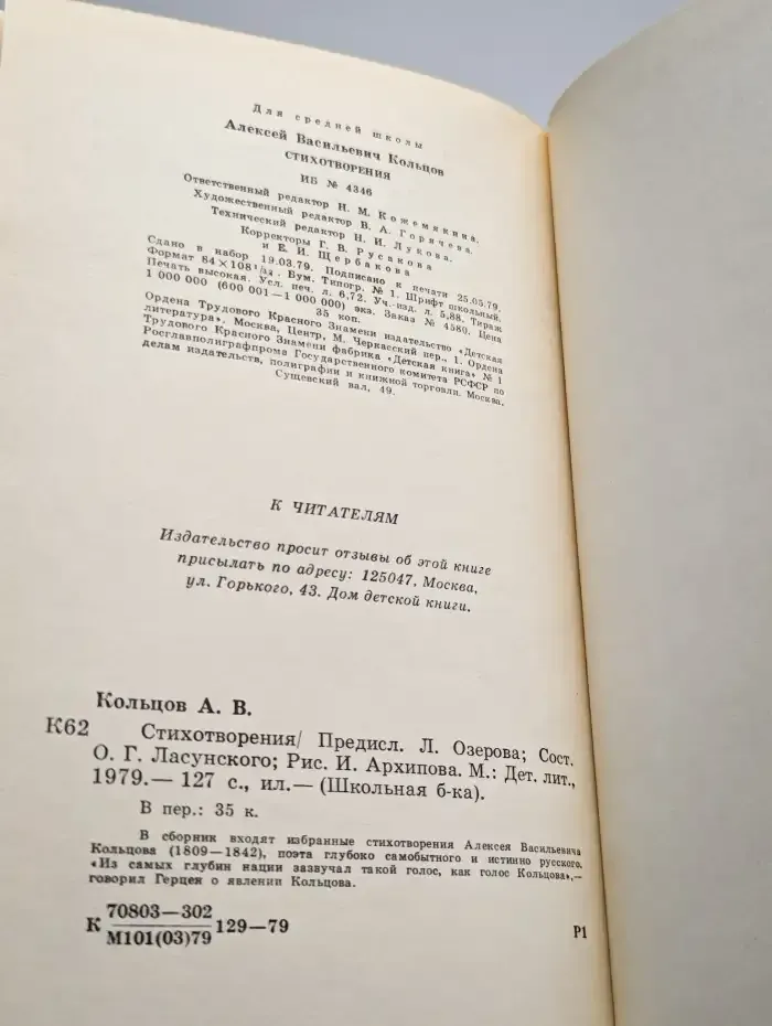 А. В. Кольцов. Стихотворения