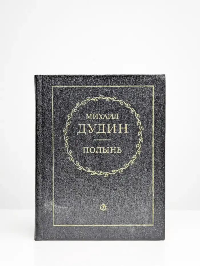 Полынь. Стихи и переводы