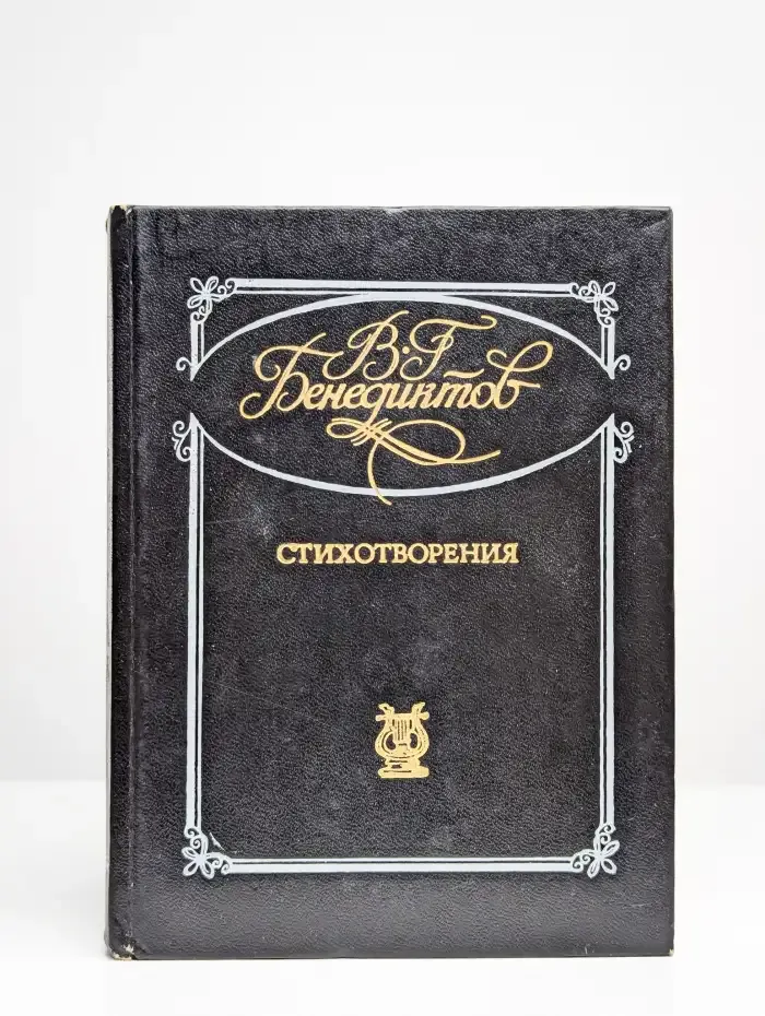 В. Г. Бенедиктов. Стихотворения