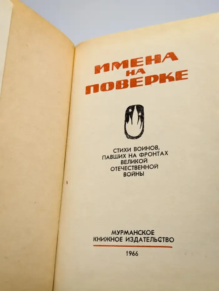 Имена на поверке