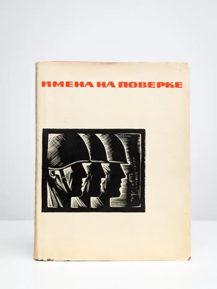 Имена на поверке