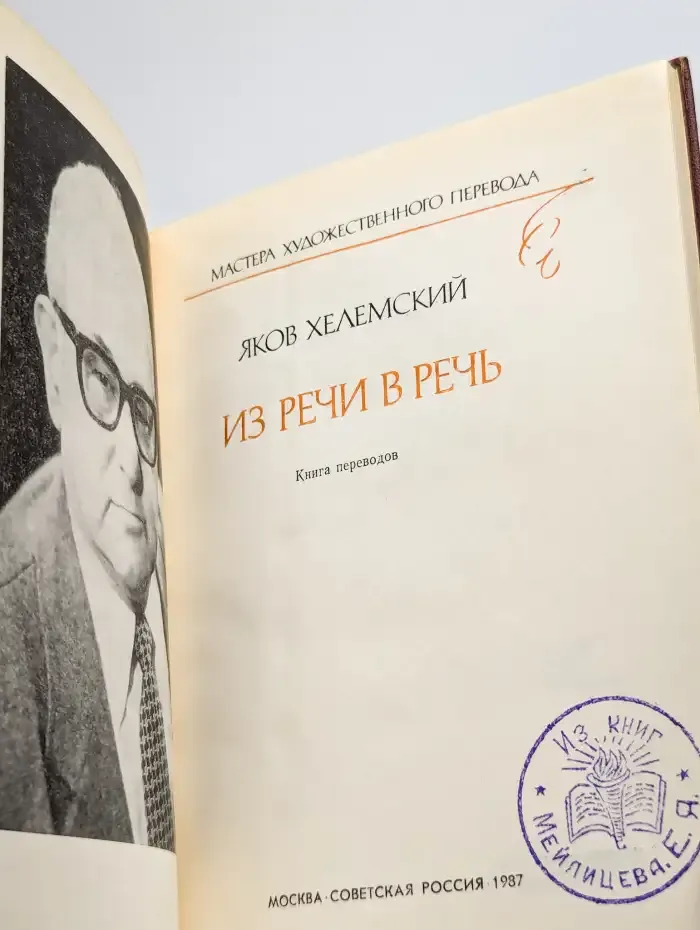 Из речи в речь. Книга переводов