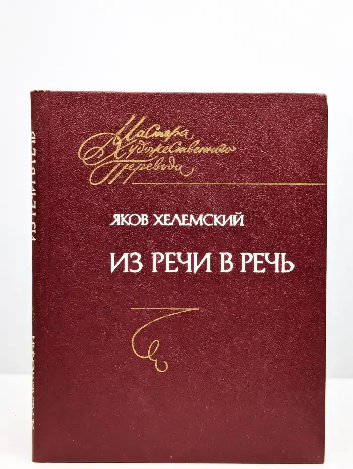 Из речи в речь. Книга переводов
