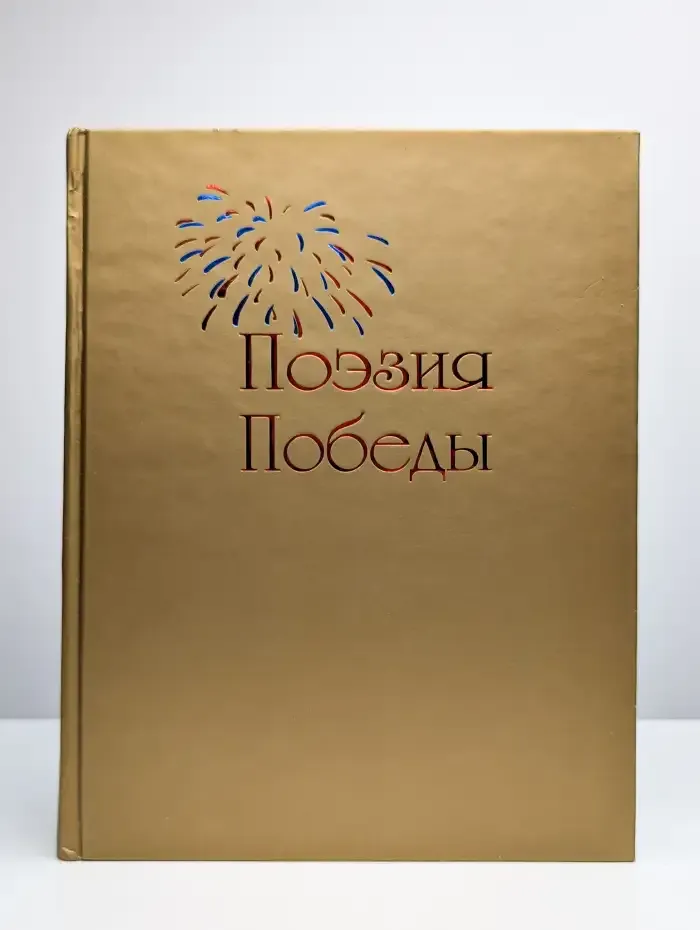 Поэзия победы