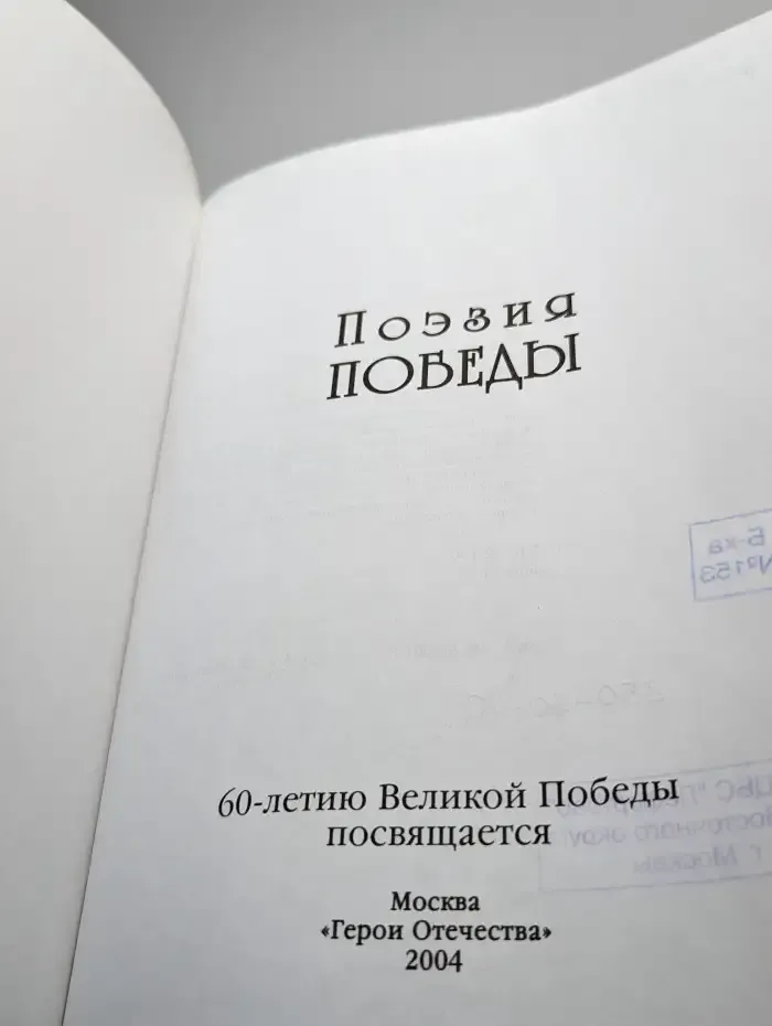 Поэзия победы
