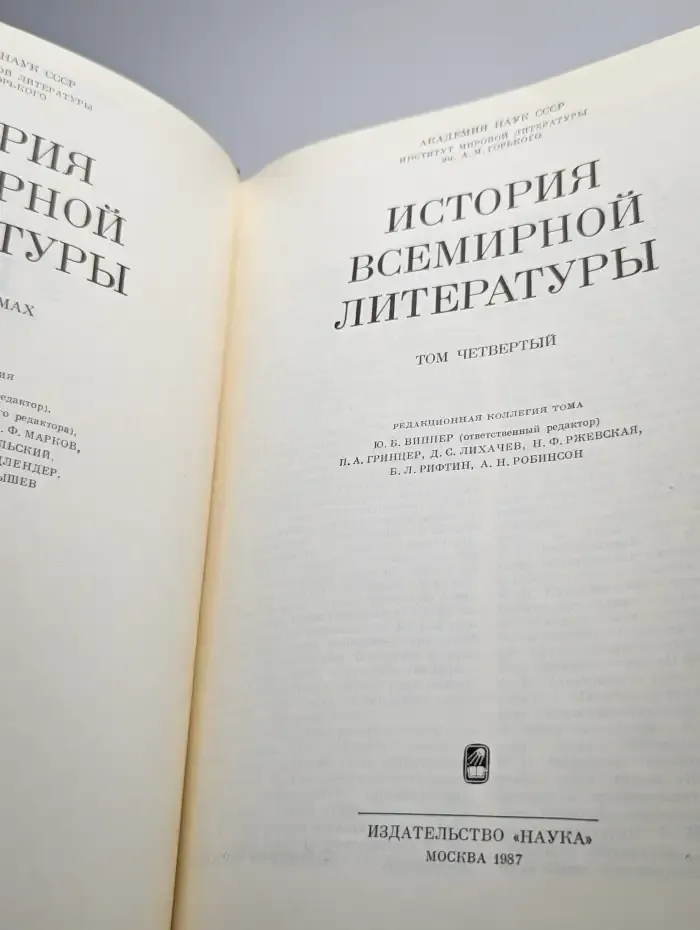 История всемирной литературы. Том 4