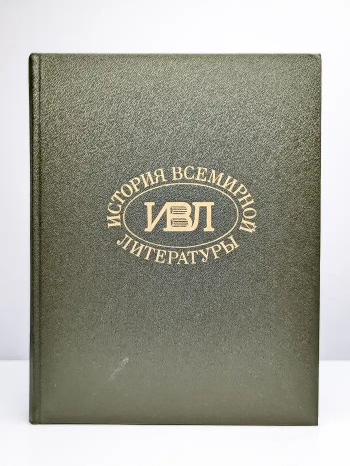 История всемирной литературы. Том 4