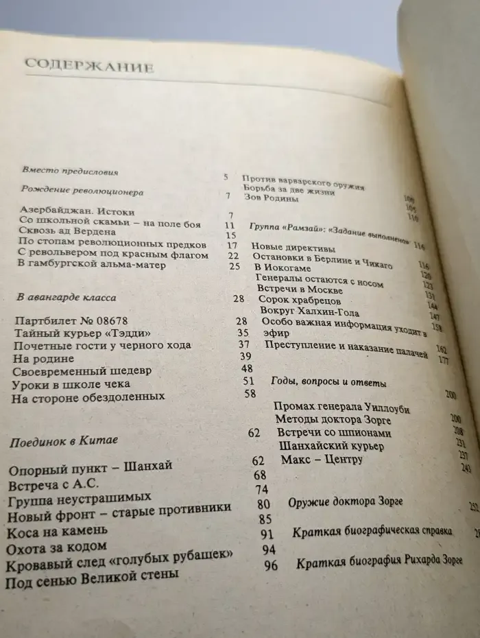 Репортаж о докторе Зорге