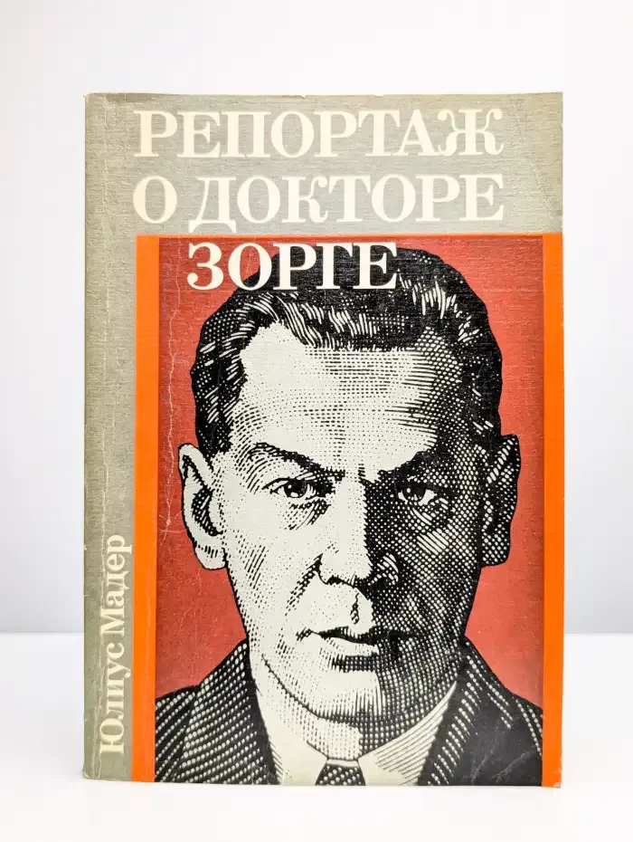 Репортаж о докторе Зорге
