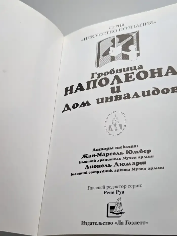 Гробница Наполеона и Дом инвалидов