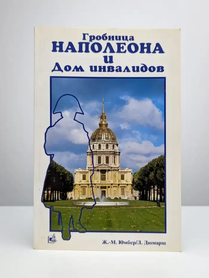Гробница Наполеона и Дом инвалидов