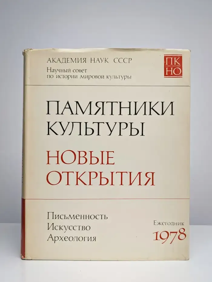 Памятники культуры. Новые открытия. Ежегодник 1978