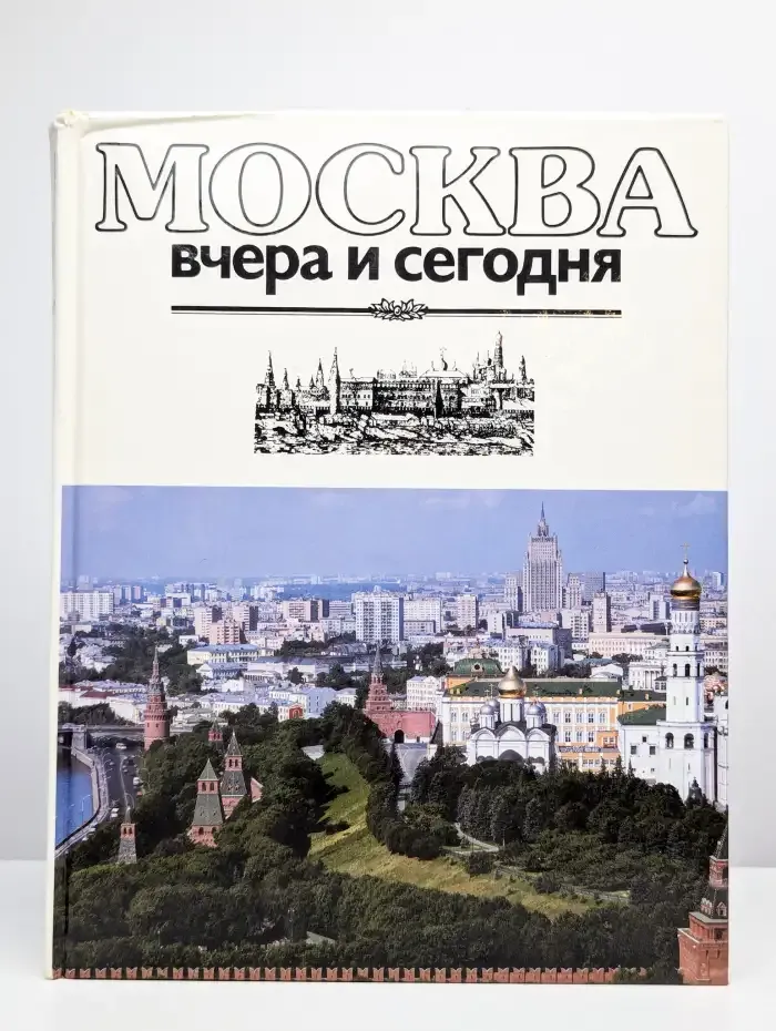 Москва вчера и сегодня