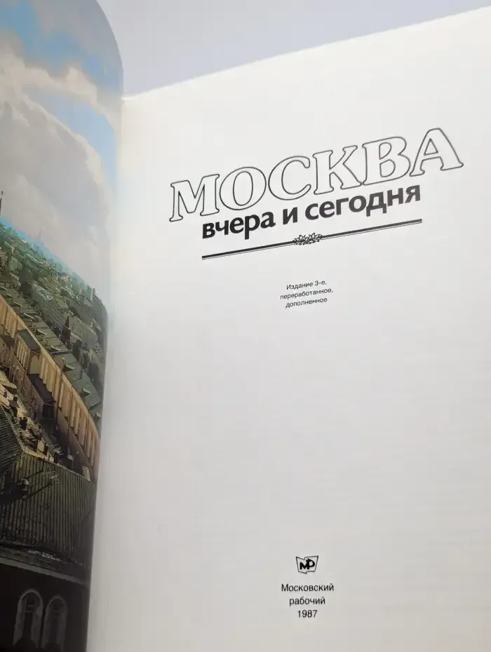 Москва вчера и сегодня