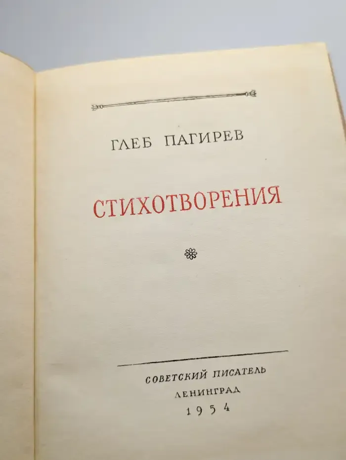 Г. Пагирев. Стихотворения
