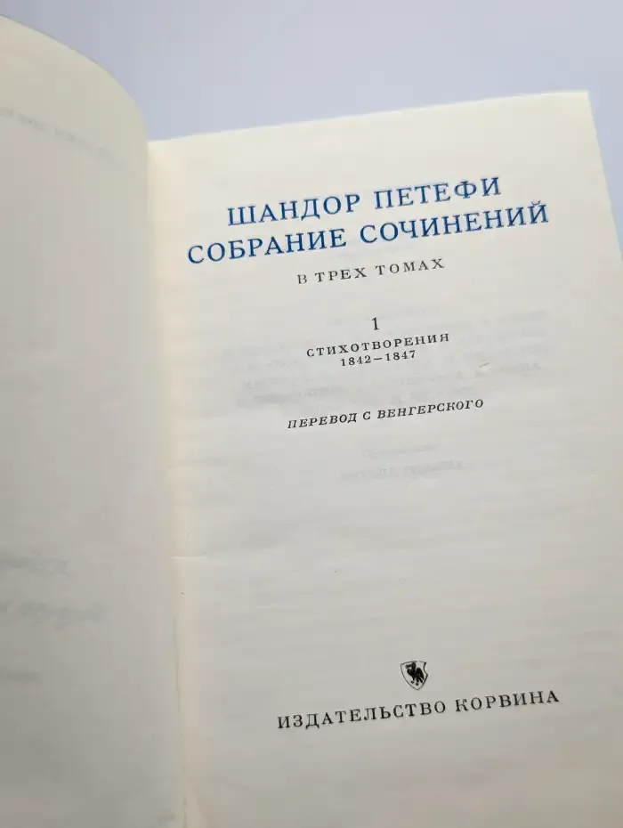 Шандор Петефи. Собрание сочинений в трех томах. Том 1