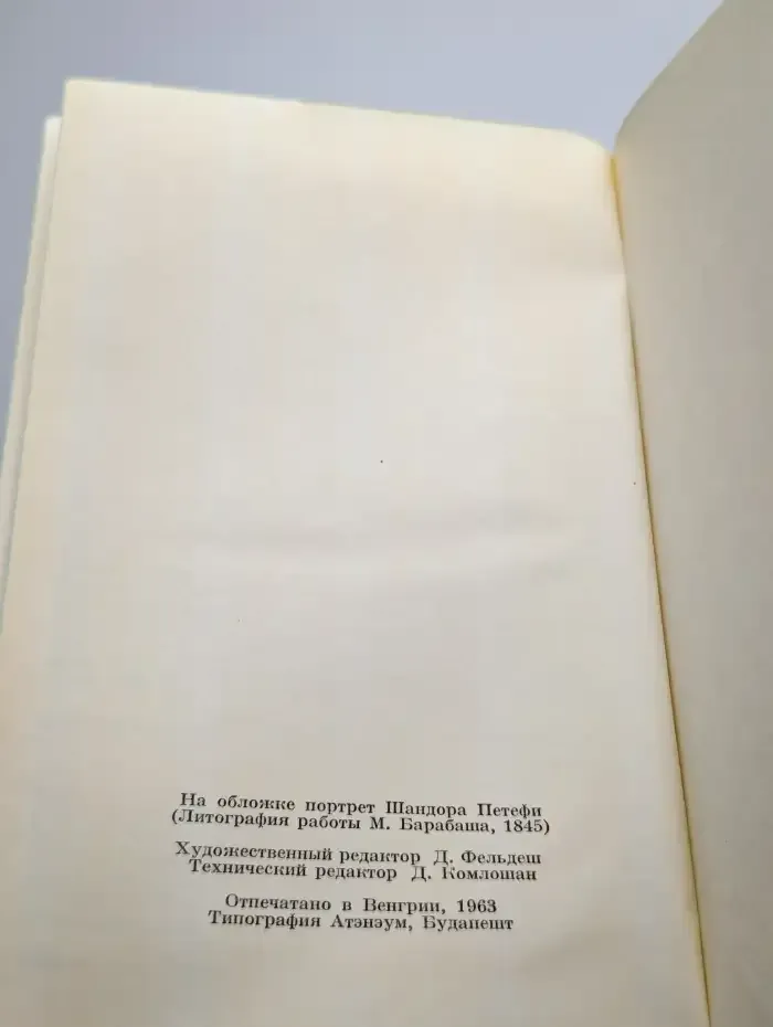 Шандор Петефи. Собрание сочинений в трех томах. Том 1
