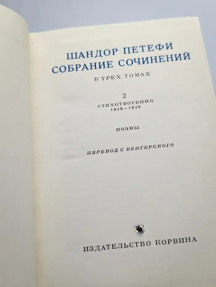 Шандор Петефи. Собрание сочинений. Том 2
