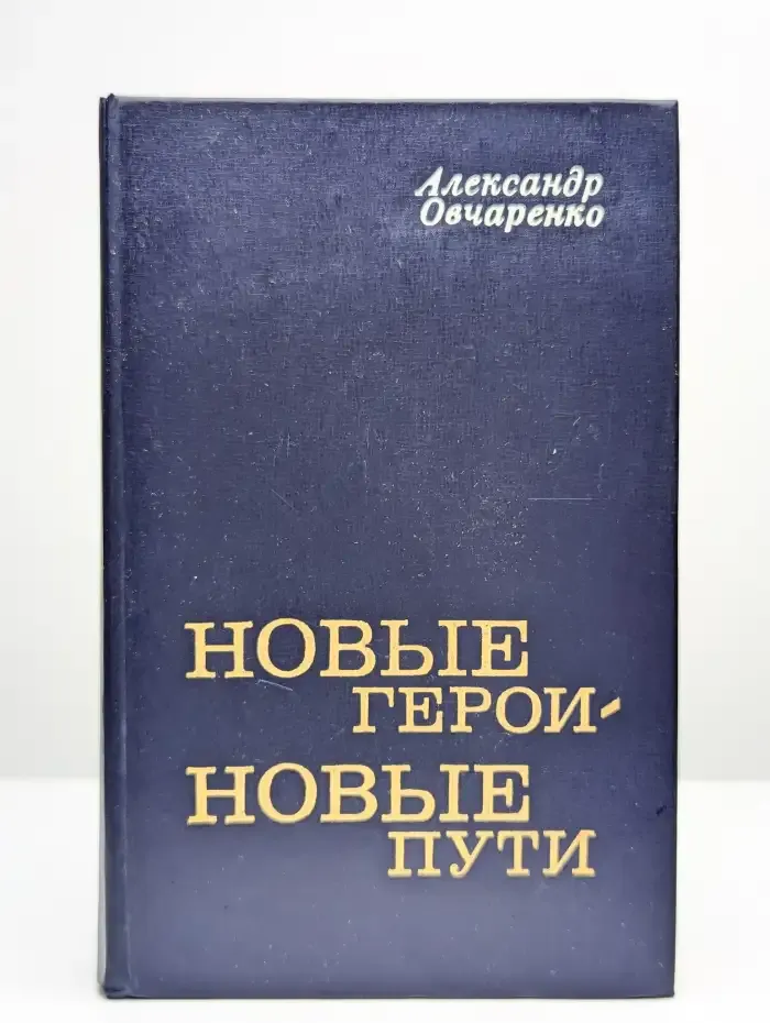Новые герои - новые пути