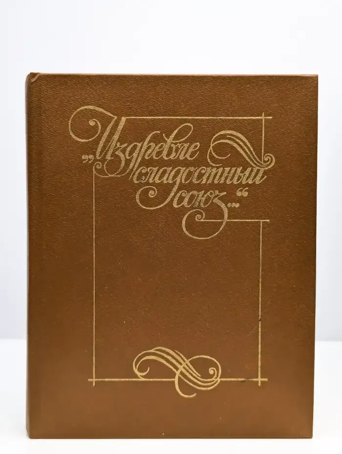 Издревле сладостный союз. Книга 2
