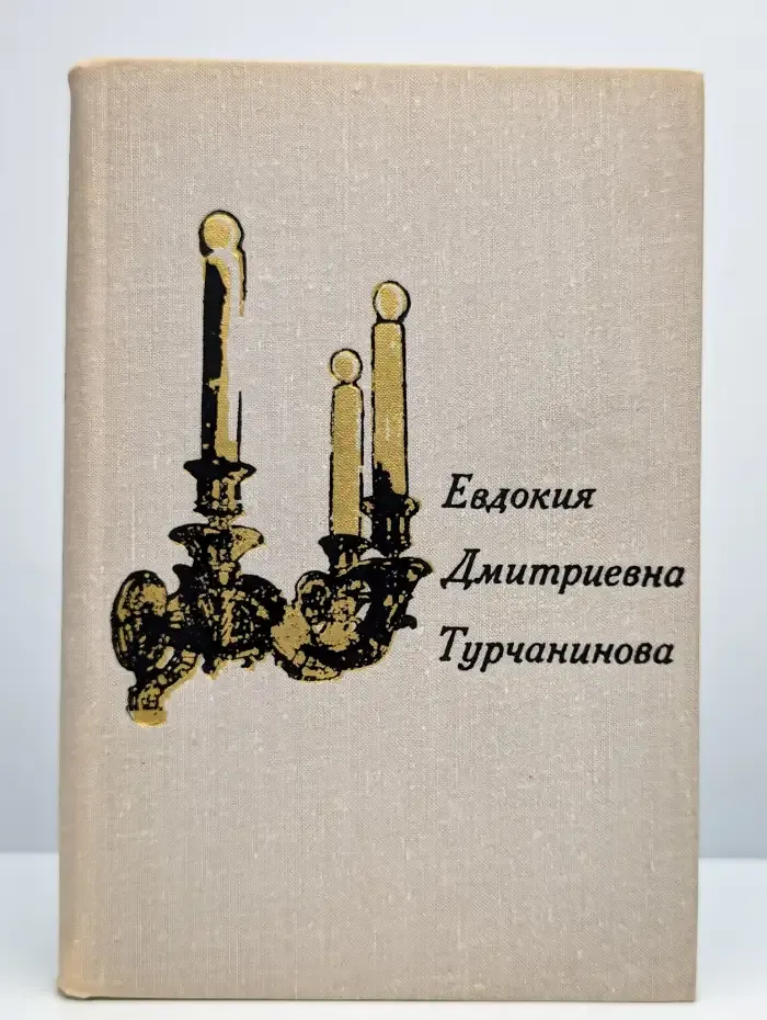 Евдокия Дмитриевна Турчанинова. Письма. Статьи