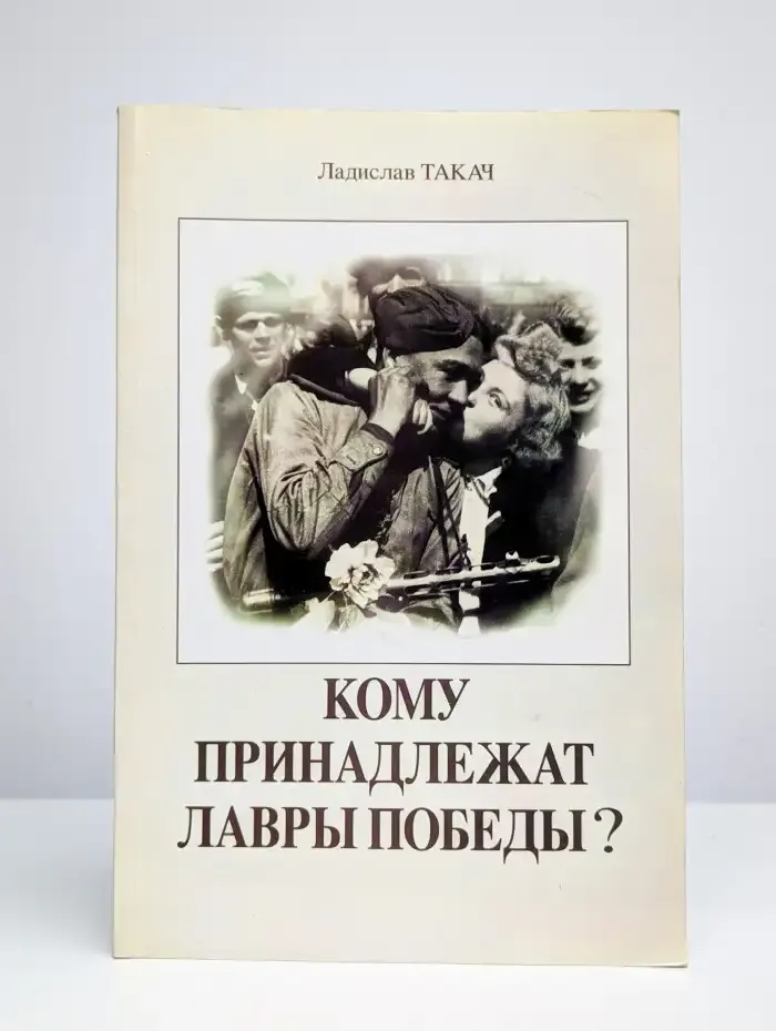 Кому принадлежат лавры победы