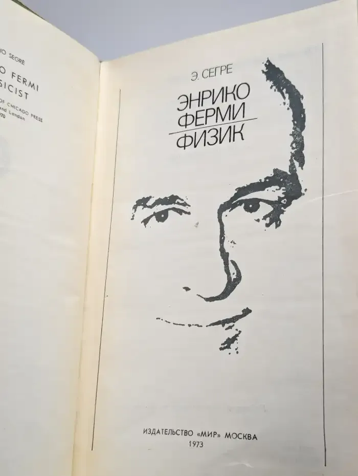 Энрико Ферми. Физик