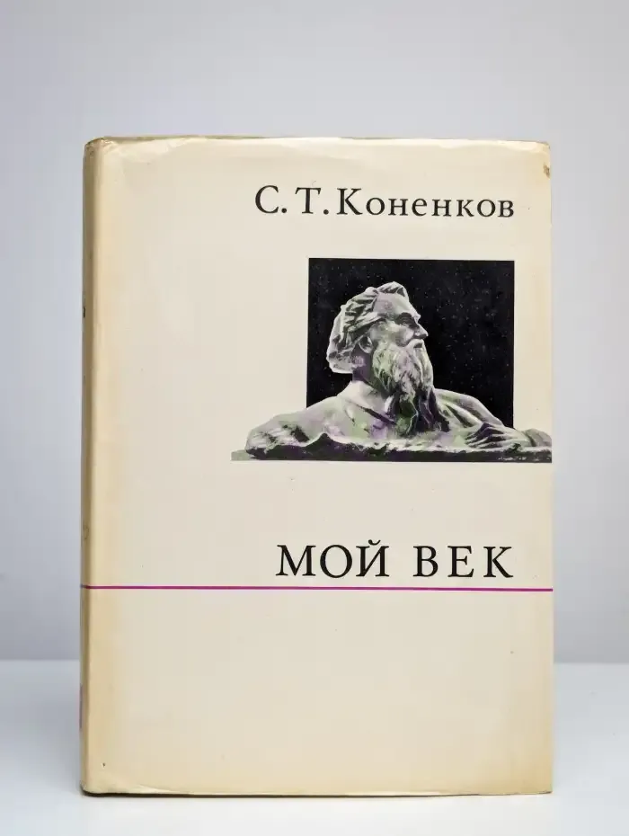 Мой век