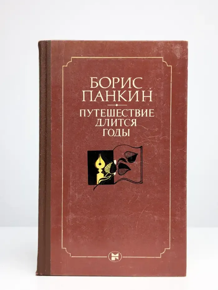 Путешествие длится годы