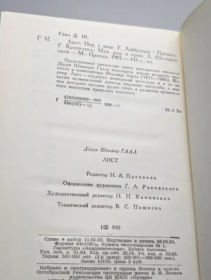 Гаал Д. Ш. Лист