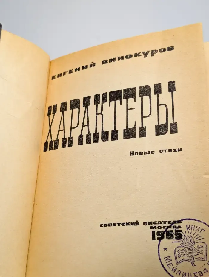 Характеры
