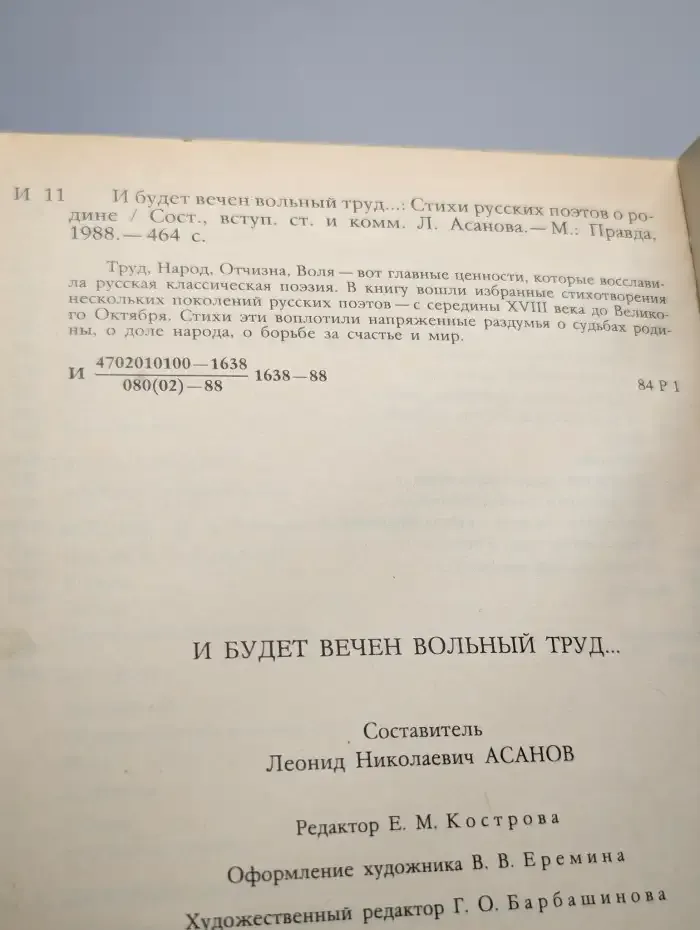И будет вечен вольный труд...