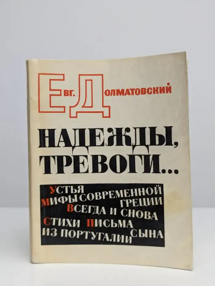 Надежды, тревоги…